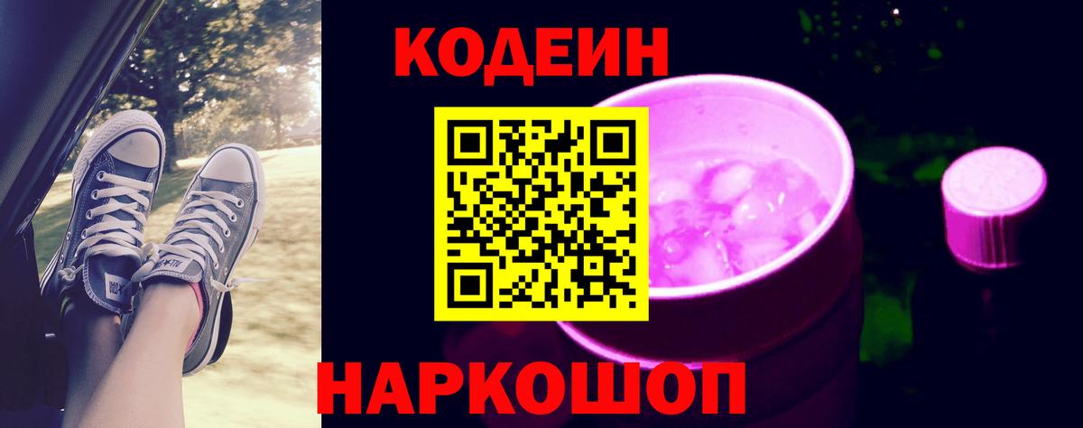 Кодеин напиток Lean (лин)  Codein Purple Drank  Кудымкар  Вход с VPN 